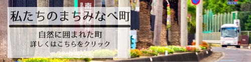 私たちのみなべ町　自然に囲まれた町　詳しくはこちらをクリック